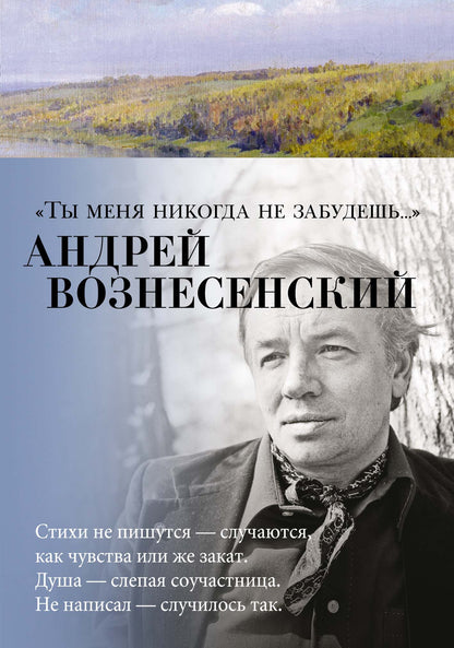 "Ты меня никогда не забудешь..."