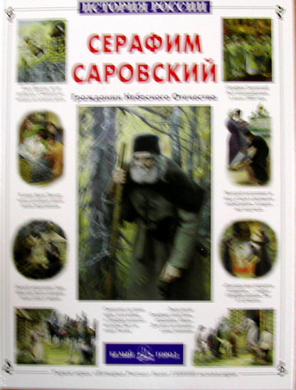 Серафим Саровский. Гражданин Небесного Отечества