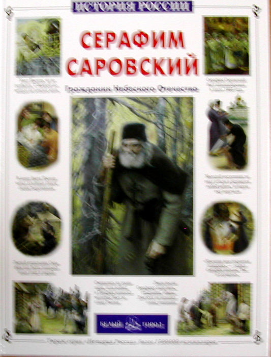 Серафим Саровский. Гражданин Небесного Отечества
