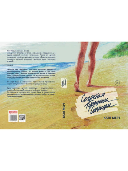 Согретая турецким солнцем