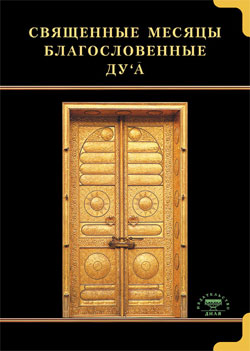 Священные месяцы и благословенные ду"а