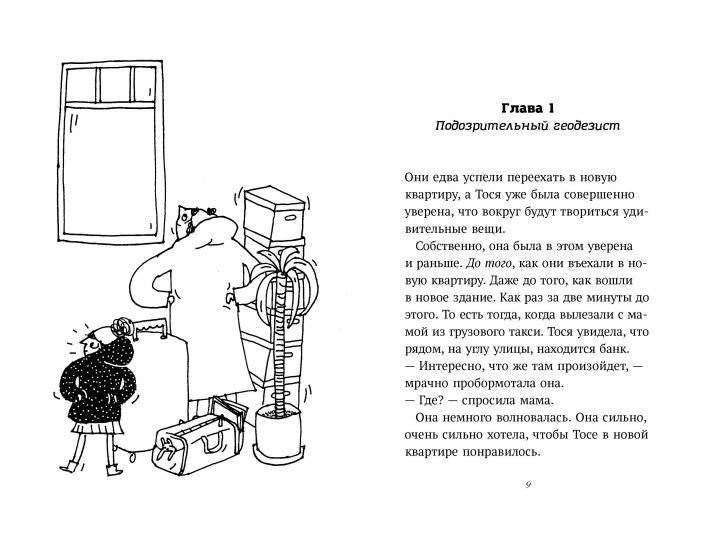 Тося и тайна геодезиста