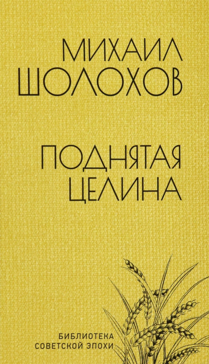 БСЭ Поднятая целина (12+)