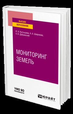 МОНИТОРИНГ ЗЕМЕЛЬ. Учебное пособие для вузов