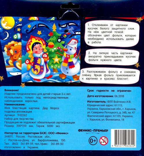 Моя блестящая картина. Дед Мороз. Поделка-аппликация НОВИНКА