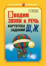Вводим звуки в речь. Картотека заданий для автоматизации звуков [Ш], [ Ж]. Логопедам-практикам и заботливым родителям
