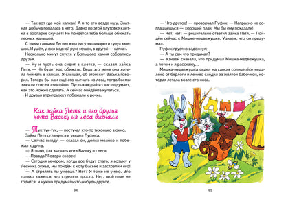 Зайка Петя и его друзья; Зайка Петя и его друзья