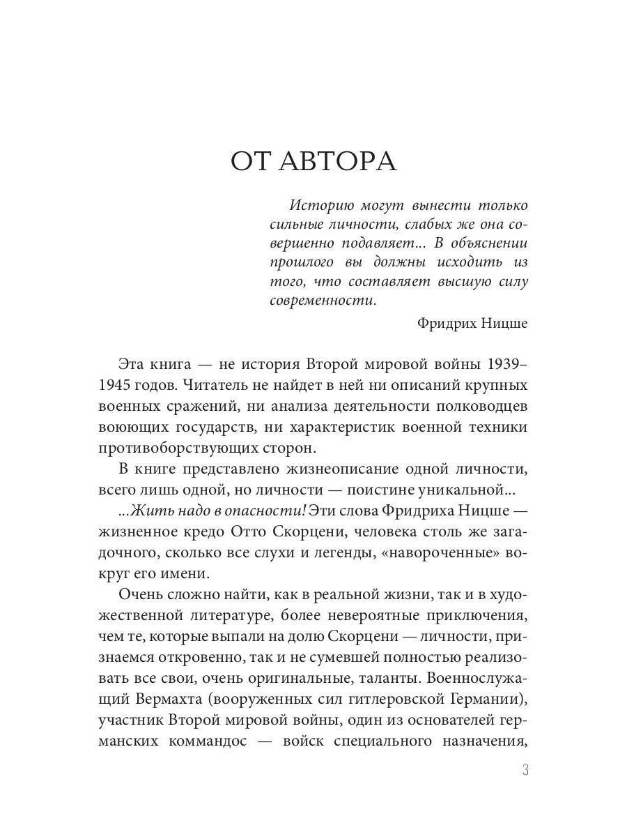 Отто Скорценни, или коммандос – опасное ремесло