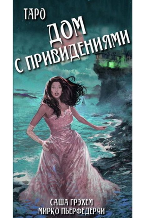 Таро Дом с привидениями (брошюра + 78 карт) (7271)