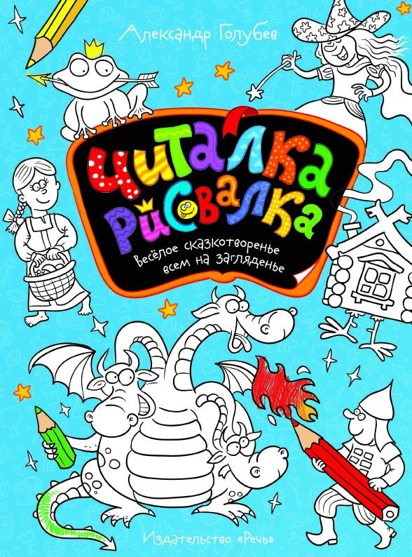 Читалка-рисовалка. Веселое сказкотворение всем на заглядение