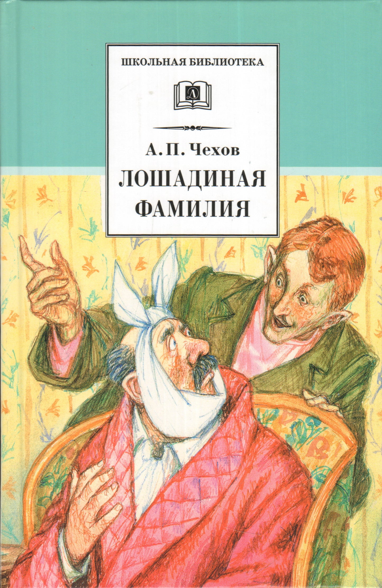 Chekhov. La famille de Los Angeles. (юмористические рассказы и водевили)