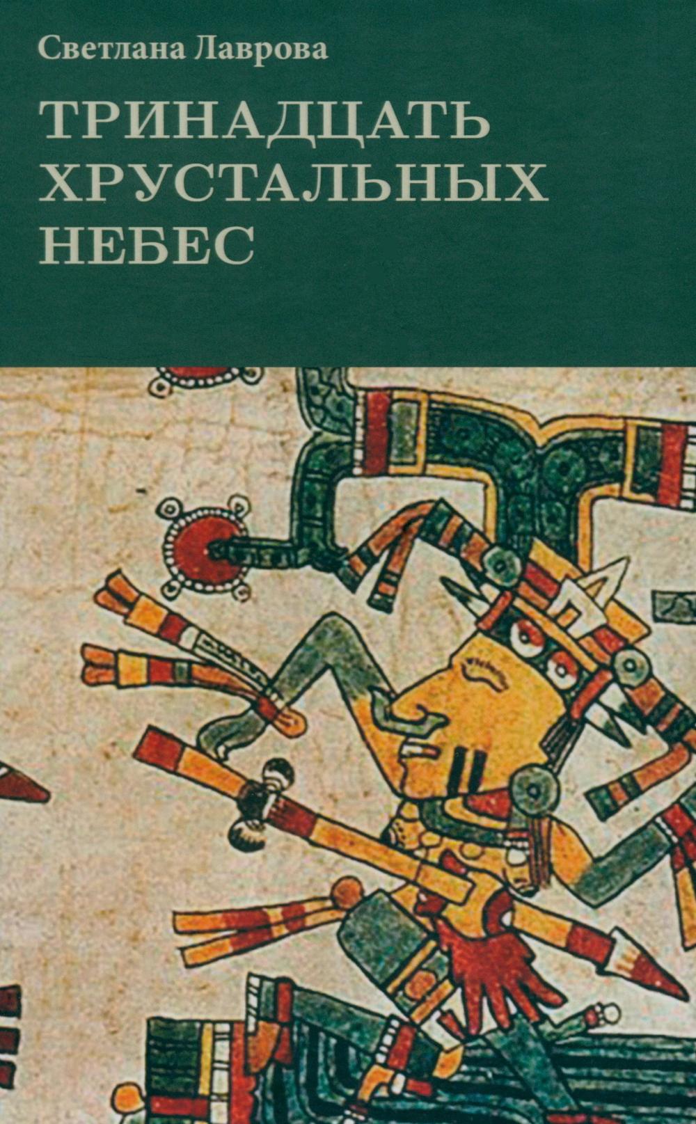 Тринадцать хрустальных небес