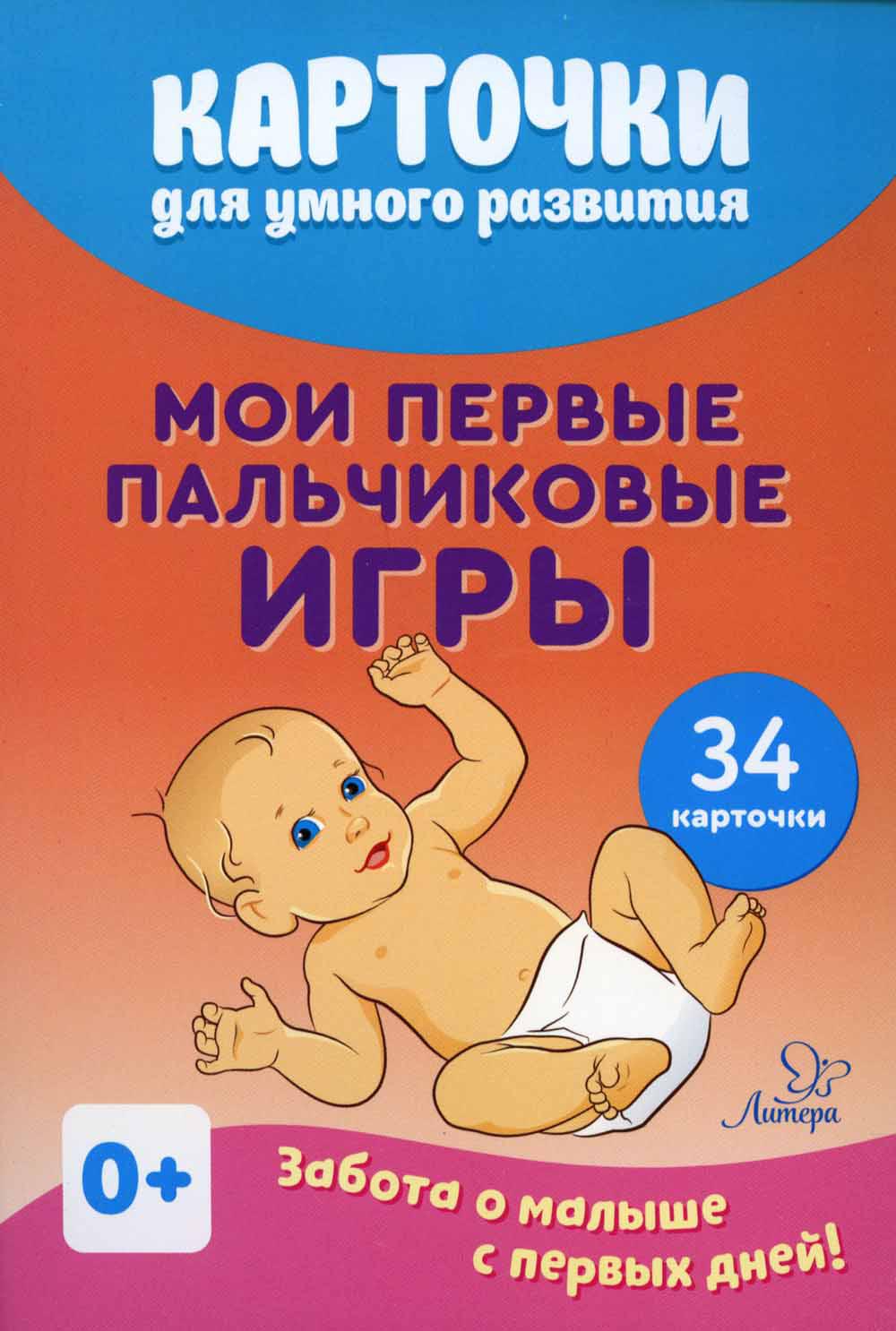 Карточки для умного развития. Мои первые пальчиковые игры (34 карточки)