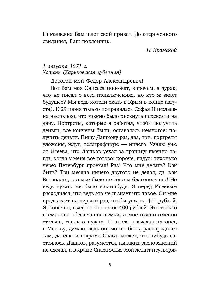 Письма к художникам: Васильеву, Репину, Поленову