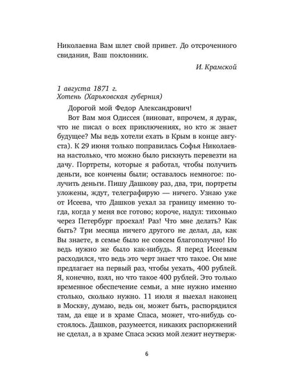 Письма к художникам: Васильеву, Репину, Поленову