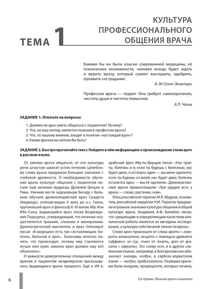 Общение врача и пациента: учебное пособие по чтению и развитию речи на русском языке для иностранных студентов медицинских вузов