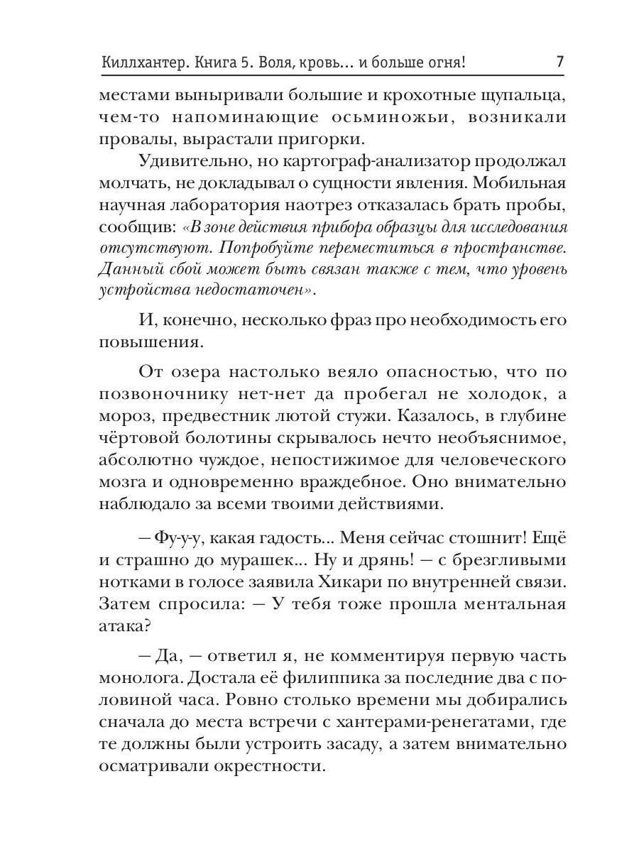 Киллхантер. Книга 5. Воля, кровь... и больше огня!