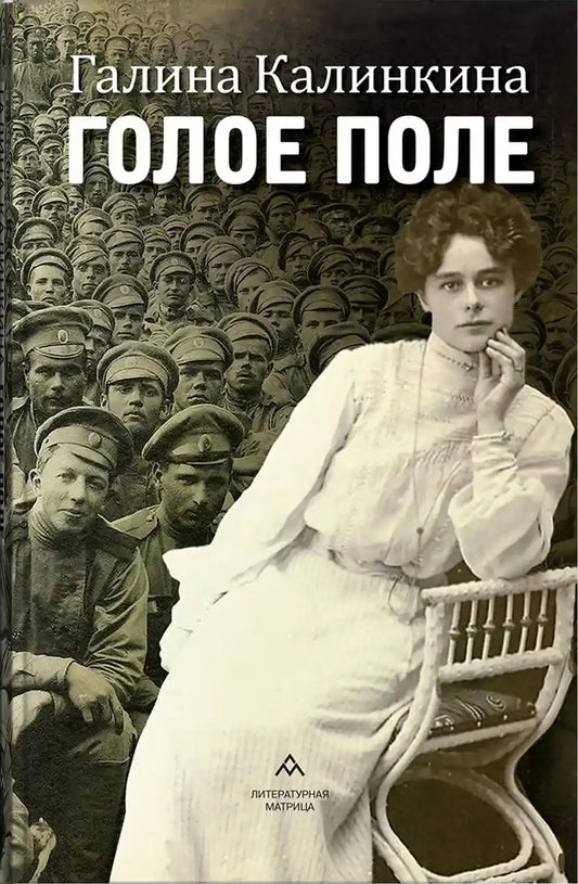 Галина Калинкина «Голое поле » . – Санкт-Петербург : Литературная матрица, 2024. – 544 с.