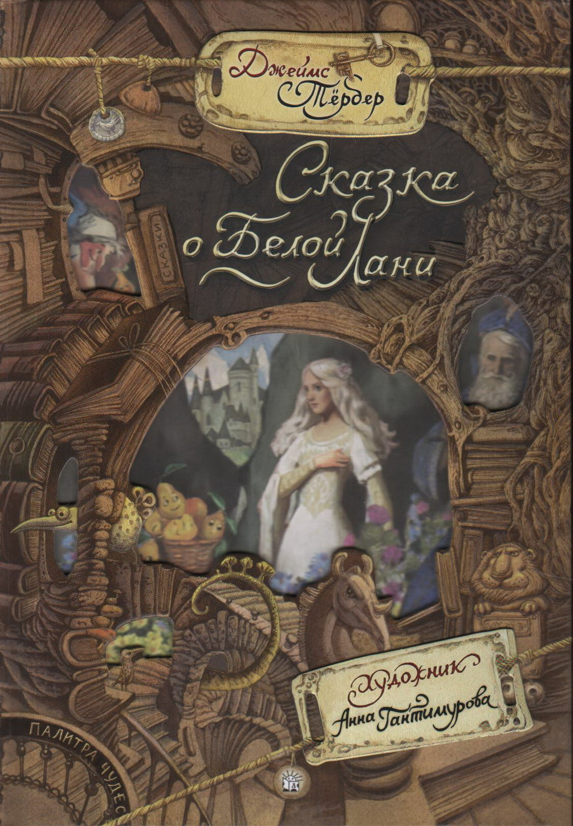 Сказка о Белой Лани