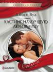 Кастинг на лучшую любовницу