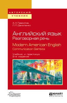 Английский язык. Разговорная речь. Modern american english. Communication gambits 2-е изд. , испр. И доп. Учебник и практикум для вузов