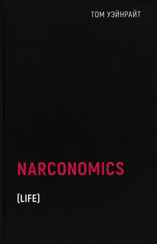 Наркономика. Уэйнрайт Т.