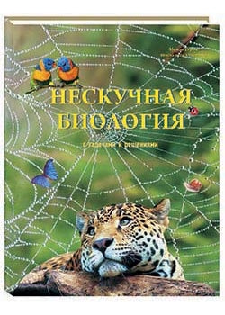 Нескучная биология с задачами и решениями