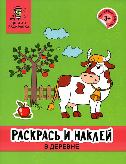 Раскрась и наклей: в деревне: книжка-раскраска