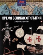 Время великих открытий. От Марко Поло до Джеймса Кука