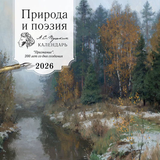 ПРИРОДА И ПОЭЗИЯ. А.С Пушкин. "Признание". 200 лет со дня создания. Календарь настенный на 2026 год (300х300 мм)