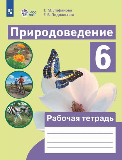 Лифанова. Природоведение. 6 кл. Рабочая тетрадь. /обуч. с интеллектуальными нарушениями/ (ФГОС ОВЗ)