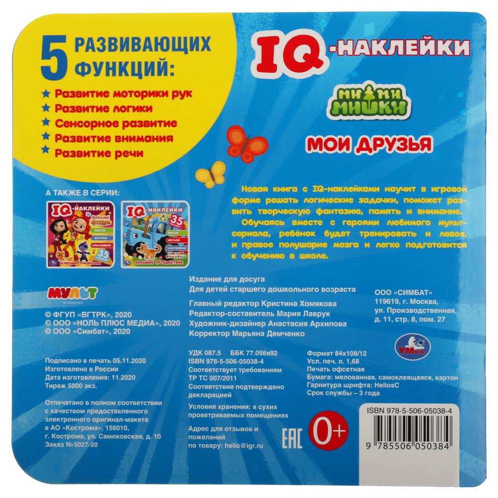 «УМКА». МОИ ДРУЗЬЯ. МИМИМИШКИ. IQ - НАКЛЕЙКИ, 35 НАКЛЕЙК. 240Х240ММ. 8 СТР. БУМАГА МЕЛОВ. в кор.50шт