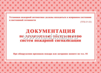 Документ.по технич.обслужив.систем пожар.сигнализ