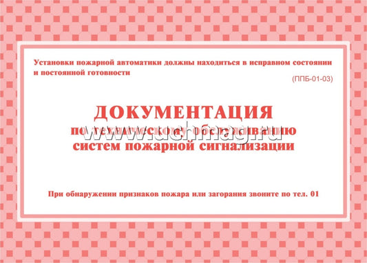 Документ.по технич.обслужив.систем пожар.сигнализ