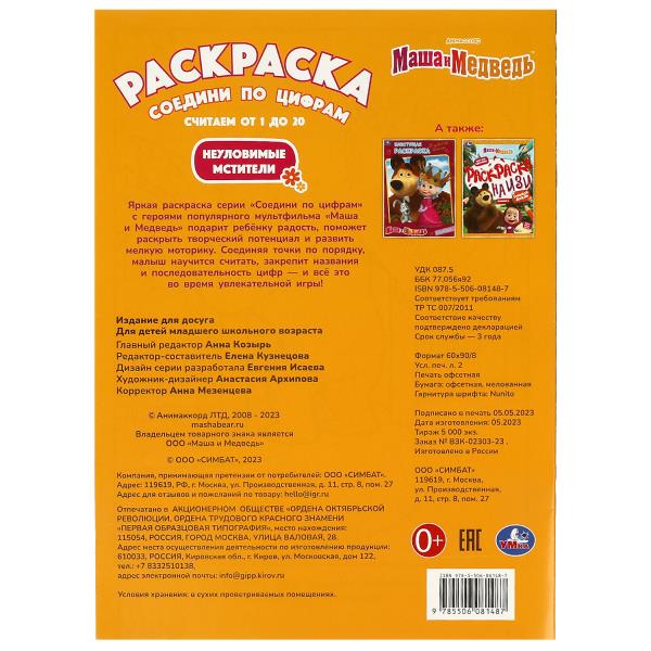 Masha et Medvedь. De nouveaux métaux. Раскраска Соедини по цифрам. 214х290мм. 16 pièces. Умка в кор.50шт
