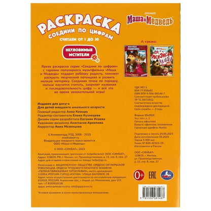 Masha et Medvedь. De nouveaux métaux. Раскраска Соедини по цифрам. 214х290мм. 16 pièces. Умка в кор.50шт