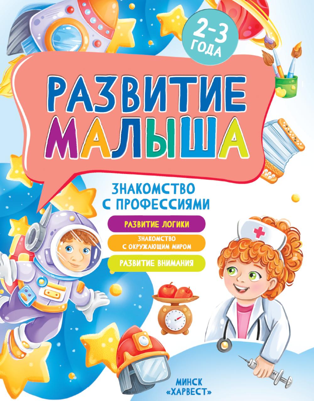 Развитие малыша. Знакомство с профессиями. 2-3 года