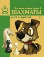 Эта книга научит играть в шахматы детей и родит.