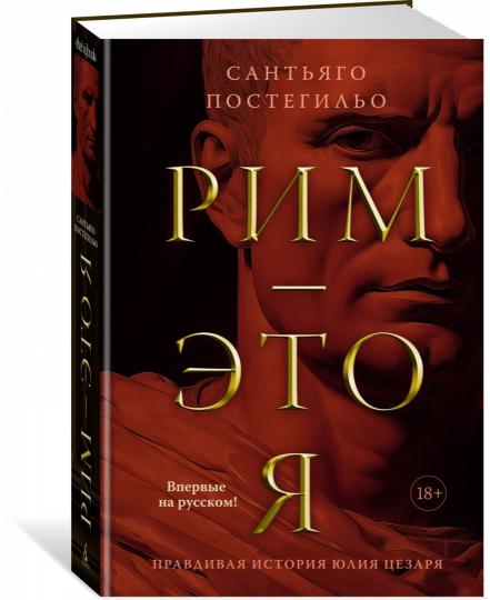 Рим — это я