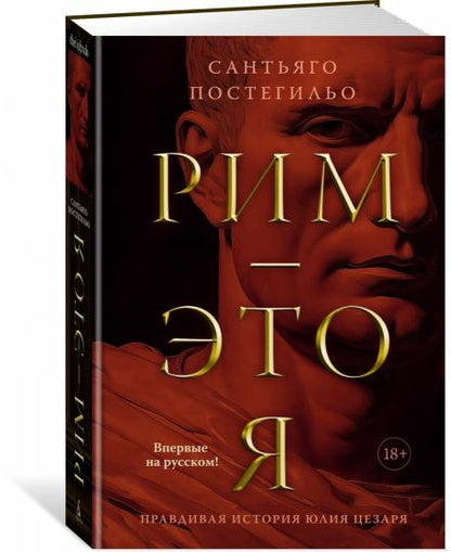 Рим — это я