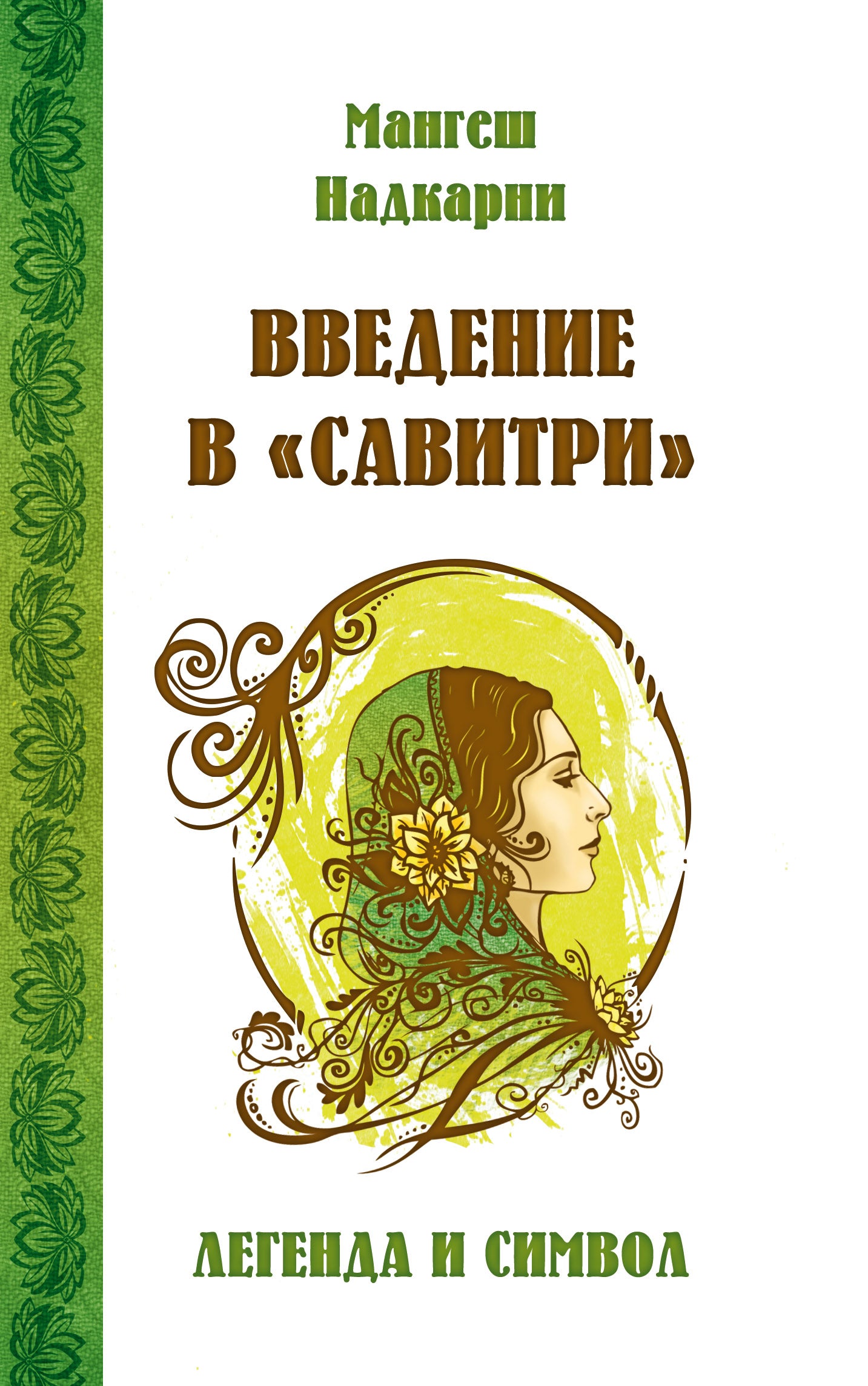 Введение в "Савитри" (ИПЛ)