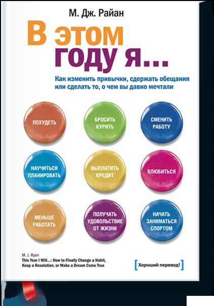 В этом году я... как изменить привычки, сдержать обещания или сделать то, о чем вы давно мечтали