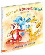 Жёлтый, красный, синий и другие