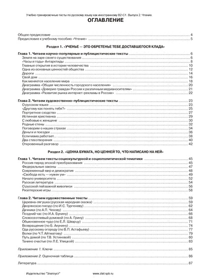 Учебно-тренировочные тесты по русскому языку как иностранному. Выпуск 2. Чтение