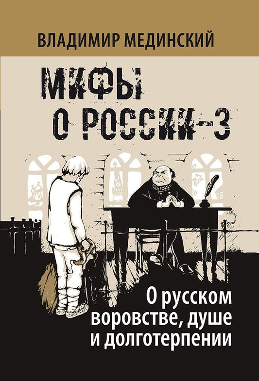 О русском воровстве, душе и долготерпении (Мифы о России-3)