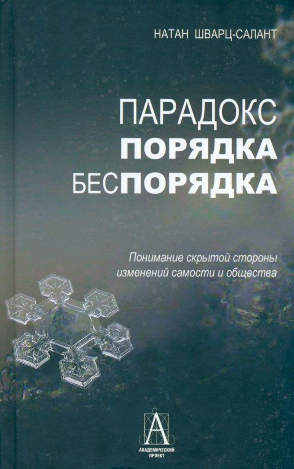 Парадокс порядка и беспорядка: Понимание скрытой стороны изменений самости и общества