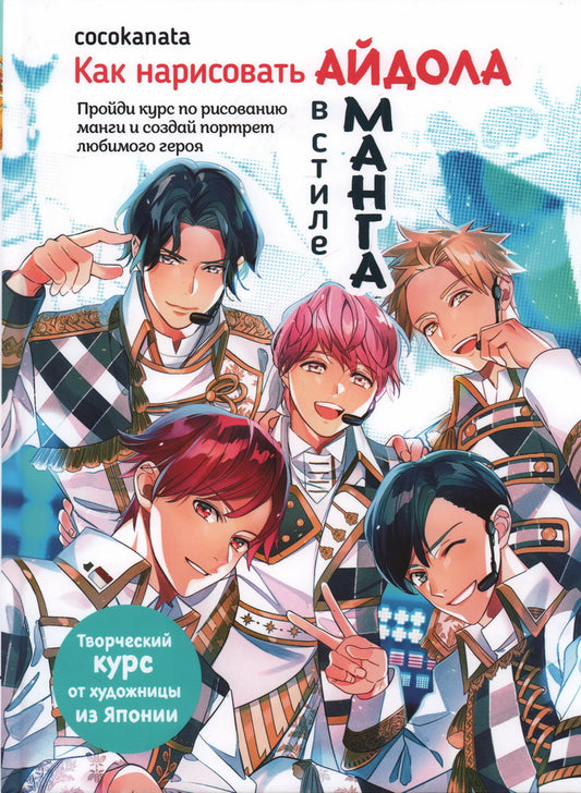 Как нарисовать айдола в стиле манга: Творческий курс от художницы из Японии