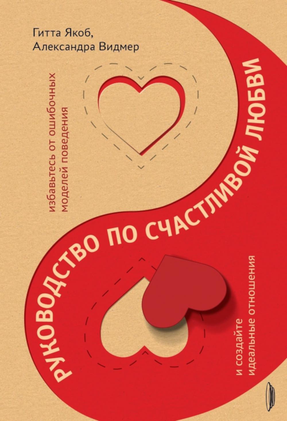 Руководство по счастливой любви