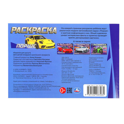 Porche. Раскраска. 210х140 mm. Скрепка. 8 pièces. Умка в кор.100шт