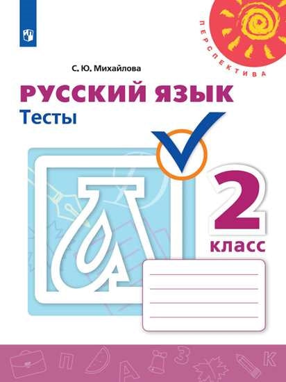 Михайлова Русский язык. 2 кл. (ФП 2019) Тесты. ("Перспектива")